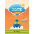 Καλοκαίρι Γεμάτο Χρώμα - Από Τη Β’ Στη Γ’ Δημοτικού Καλοκαίρι Γεμάτο Χρώμα - Από Τη Β’ Στη Γ’ Δημοτικού
