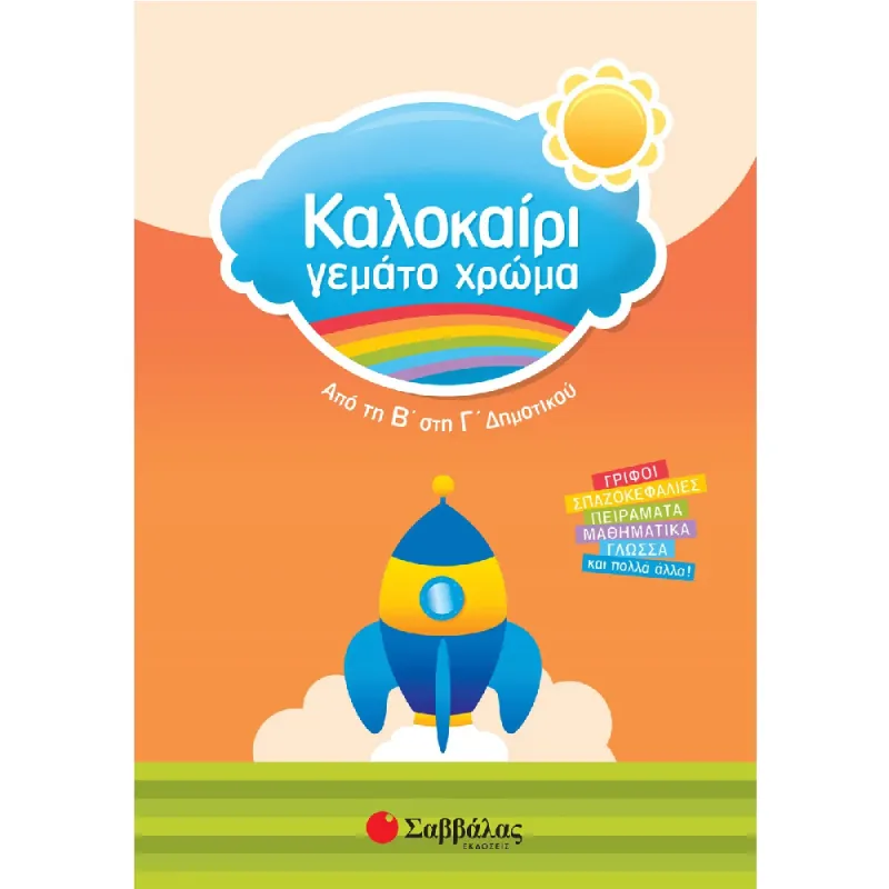 Καλοκαίρι Γεμάτο Χρώμα - Από Τη Β’ Στη Γ’ Δημοτικού