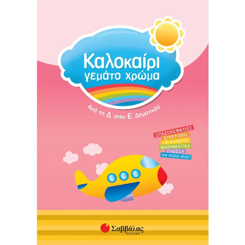 Καλοκαίρι Γεμάτο Χρώμα - Από Τη Δ’ Στην Ε’ Δημοτικού