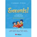 Διακοπές! - Από Την Α’ Στη Β’ Δημοτικού Διακοπές! - Από Την Α’ Στη Β’ Δημοτικού