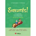 Διακοπές! - Από Τη Β’ Στη Γ’ Δημοτικού Διακοπές! - Από Τη Β’ Στη Γ’ Δημοτικού