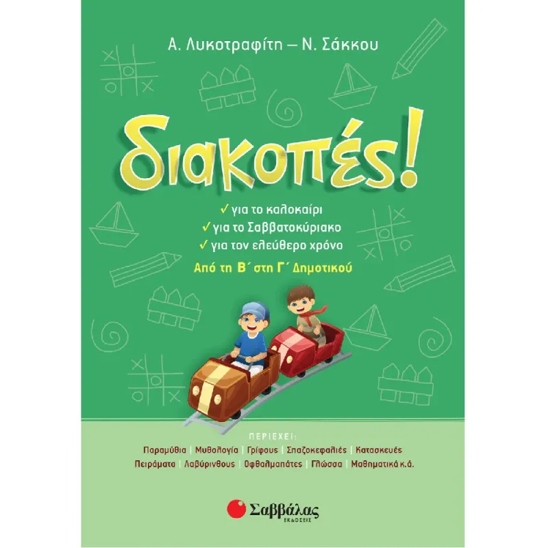 Διακοπές! - Από Τη Β’ Στη Γ’ Δημοτικού
