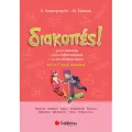 Διακοπές! - Από Τη Γ’ Στη Δ’ Δημοτικού Διακοπές! - Από Τη Γ’ Στη Δ’ Δημοτικού