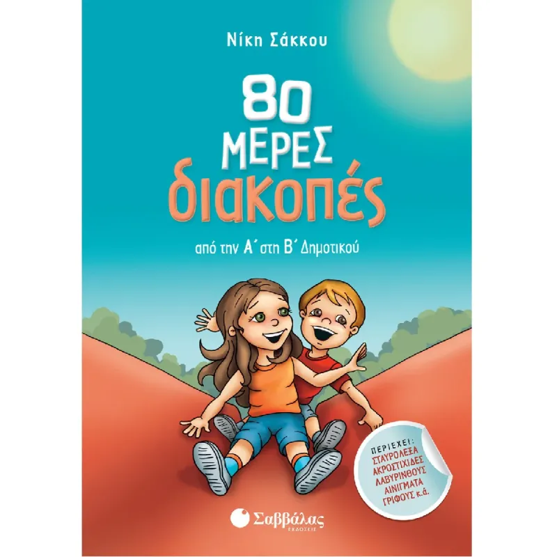 80 Μέρες Διακοπές - Από Την Α’ Στη Β’ Δημοτικού