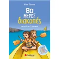 80 Μέρες Διακοπές - Από Τη Β’ Στη Γ’ Δημοτικού 80 Μέρες Διακοπές - Από Τη Β’ Στη Γ’ Δημοτικού