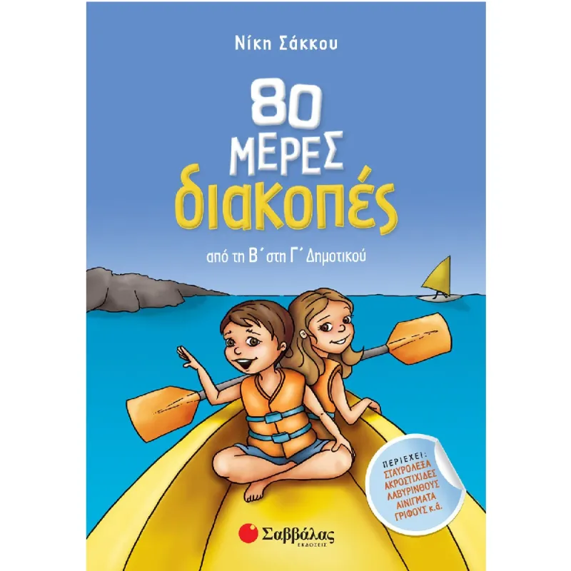 80 Μέρες Διακοπές - Από Τη Β’ Στη Γ’ Δημοτικού