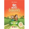 80 Μέρες Διακοπές - Από Τη Γ’ Στη Δ’ Δημοτικού 80 Μέρες Διακοπές - Από Τη Γ’ Στη Δ’ Δημοτικού