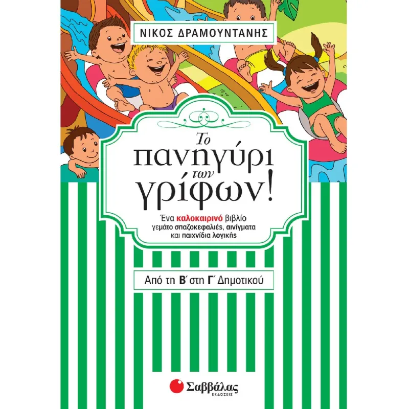 Το Πανηγύρι Των Γρίφων! - Από Τη Β΄ Στη Γ΄ Δημοτικού