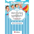 Το Πανηγύρι Των Γρίφων! - Από Τη Γ΄ Στη Δ΄ Δημοτικού Το Πανηγύρι Των Γρίφων! - Από Τη Γ΄ Στη Δ΄ Δημοτικού