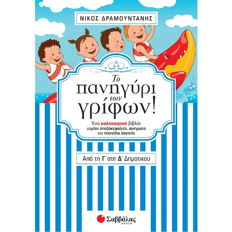 Το Πανηγύρι Των Γρίφων! - Από Τη Γ΄ Στη Δ΄ Δημοτικού