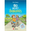 80 Μέρες Διακοπές - Από Τη Δ’ Στην Ε’ Δημοτικού 80 Μέρες Διακοπές - Από Τη Δ’ Στην Ε’ Δημοτικού