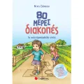 80 Μέρες Διακοπές - Για Παιδιά Προσχολικής Ηλικίας 80 Μέρες Διακοπές - Για Παιδιά Προσχολικής Ηλικίας
