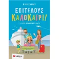 Επιτέλους Καλοκαίρι! - Για Παιδιά Προσχολικής Ηλικίας Επιτέλους Καλοκαίρι! - Για Παιδιά Προσχολικής Ηλικίας