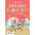 Επιτέλους Καλοκαίρι! - Από Την Α΄ Στη Β΄ Δημοτικού Επιτέλους Καλοκαίρι! - Από Την Α΄ Στη Β΄ Δημοτικού