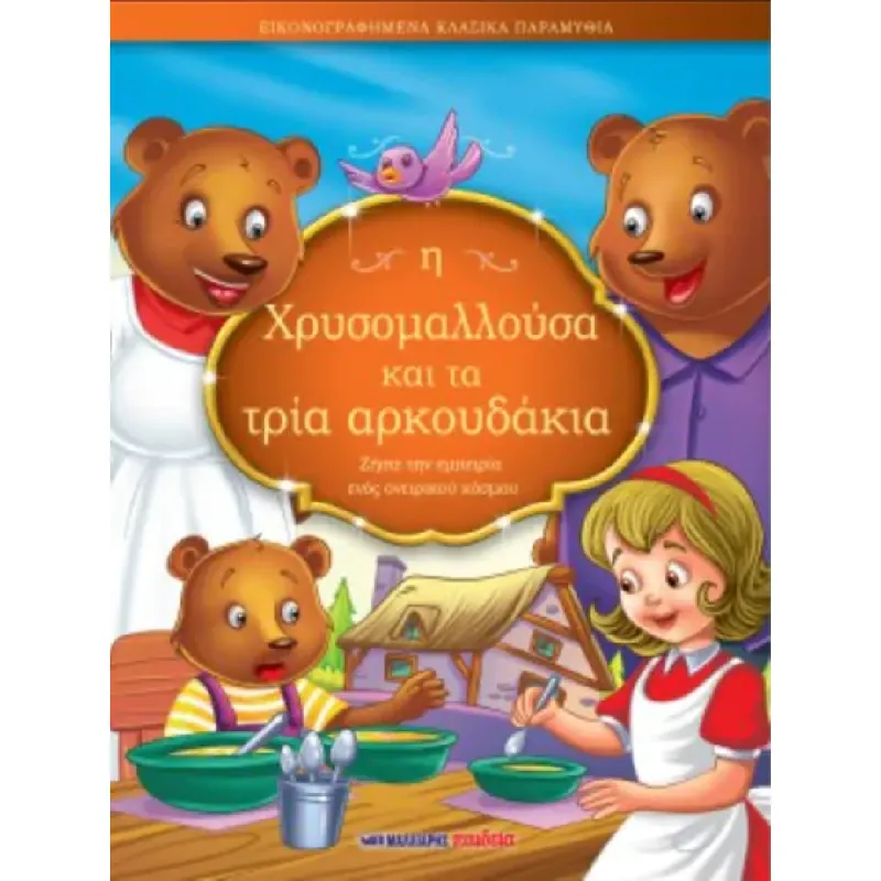 Εικονογραφημένα Κλασικά Παραμύθια - Η Χρυσομαλλούσα Και Τα Τρία Αρκουδάκια!