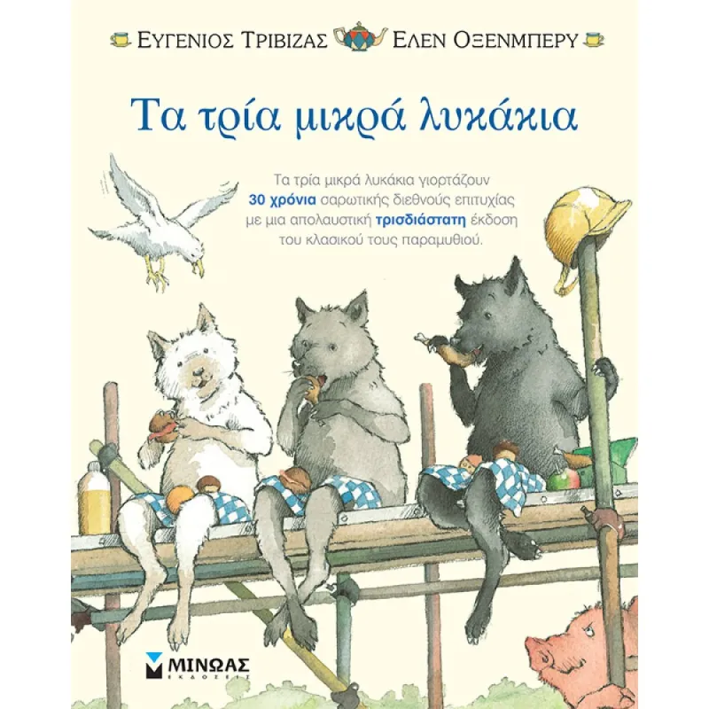 Τα Τρία Μικρά Λυκάκια