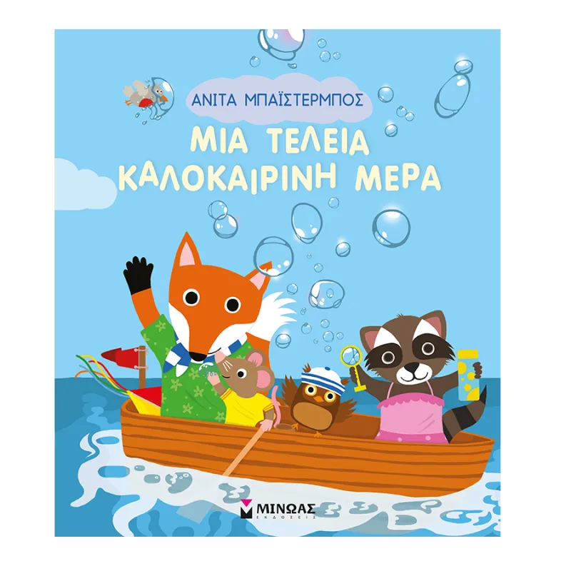 Μια Τέλεια Καλοκαιρινή Μέρα