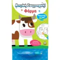 Μαγική Ζωγραφική , Χρωματίζω Με νερό - Φάρμα! Μαγική Ζωγραφική , Χρωματίζω Με νερό - Φάρμα!