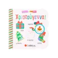 Παραθυράκια Για Μικρά Χεράκια - Χριστούγεννα! Παραθυράκια Για Μικρά Χεράκια - Χριστούγεννα!