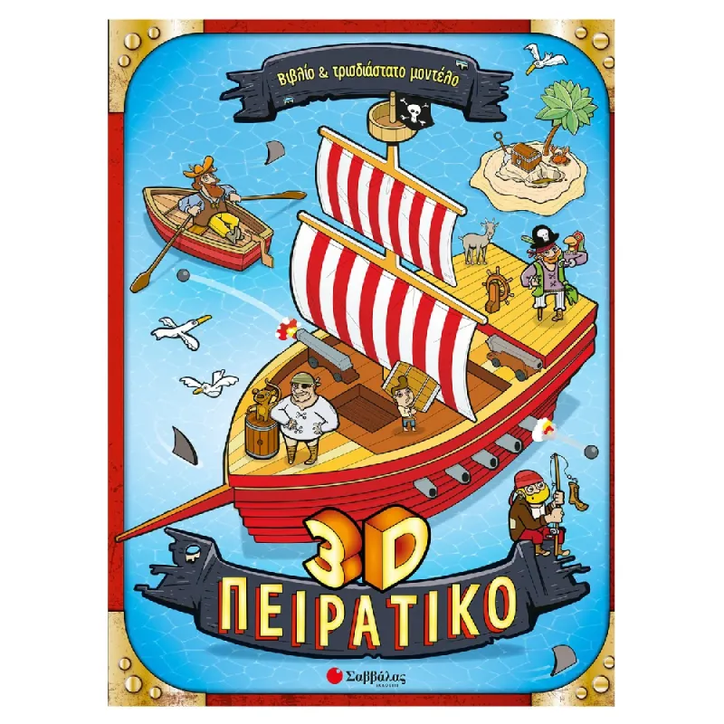 Βιβλίο Και Τρισδιάστατο Μοντέλο - 3D Πειρατικό