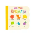 Παραθυράκια Για Μικρά Χεράκια - Χρώματα