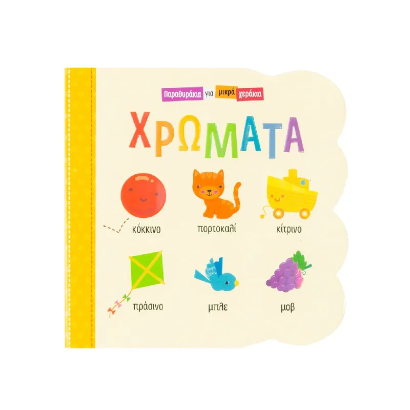 Παραθυράκια Για Μικρά Χεράκια - Χρώματα