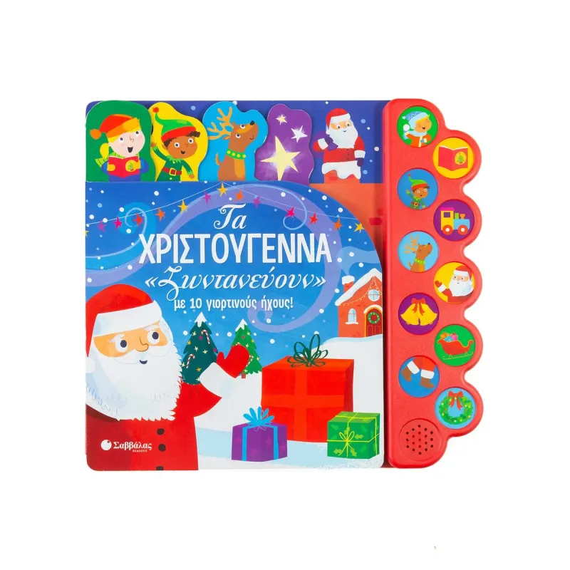 Τα Χριστούγεννα «Ζωντανεύουν» Με 10 Γιορτινούς Ήχους!