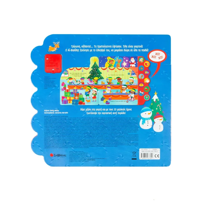 Τα Χριστούγεννα «Ζωντανεύουν» Με 10 Γιορτινούς Ήχους!