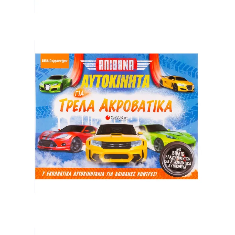 Εκδόσεις Σαββάλας - Βιβλιοεργαστήριο, Απίθανα Αυτοκίνητα Για Τρελά Ακροβατικά 34137