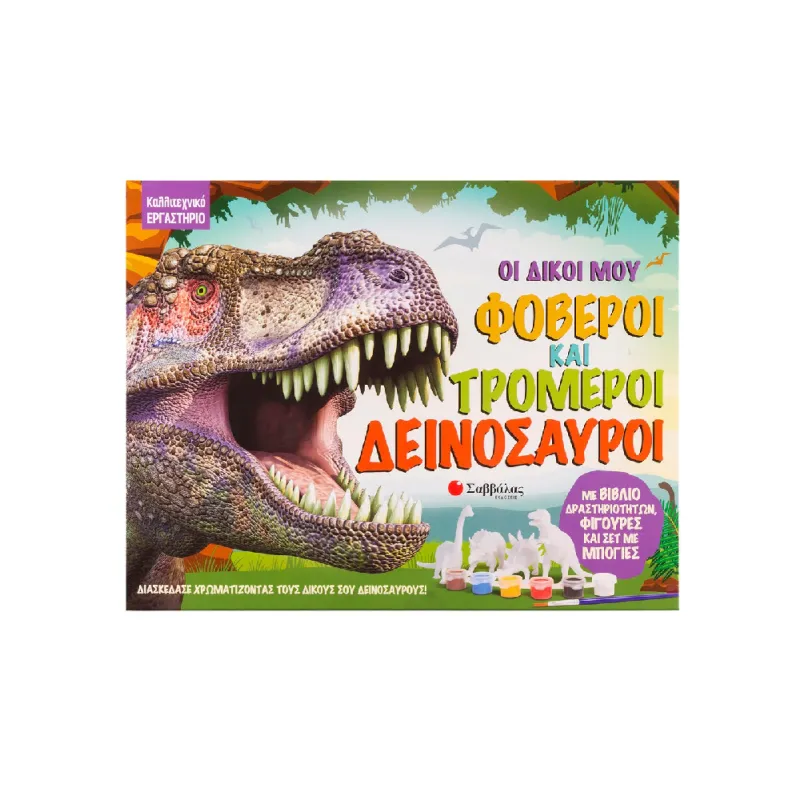 Εκδόσεις Σαββάλας - Καλλιτεχνικό Εργαστήριο, Οι Δικοί Μου Φοβεροί Και Τρομεροί Δεινόσαυροι 34140