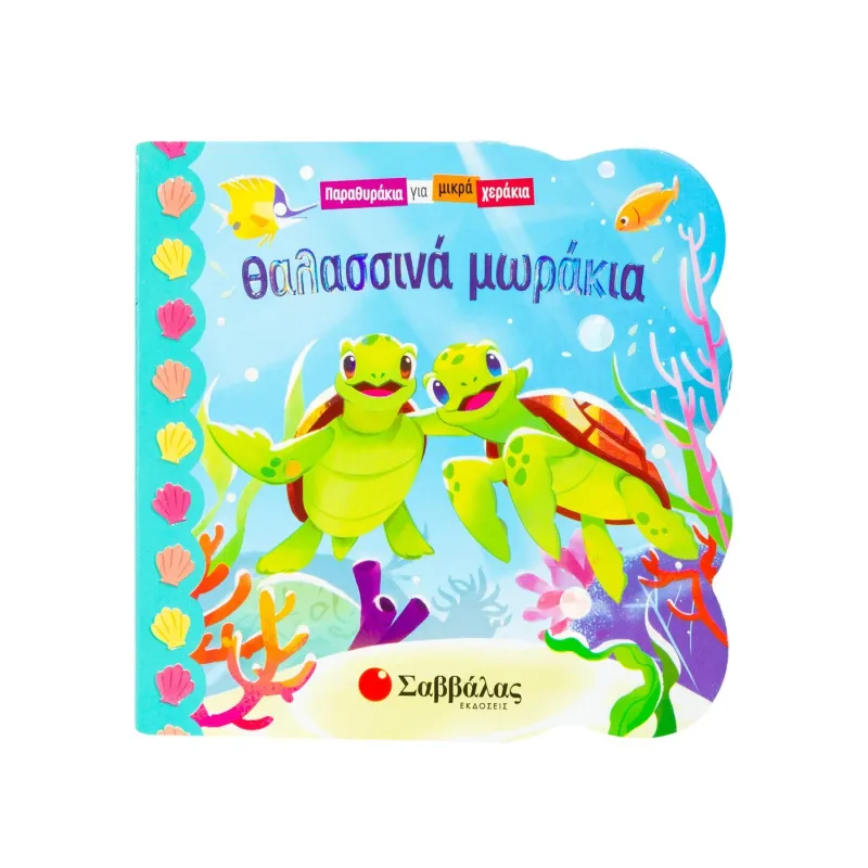 Παραθυράκια Για Μικρά Χεράκια - Θαλασσινά Μωράκια