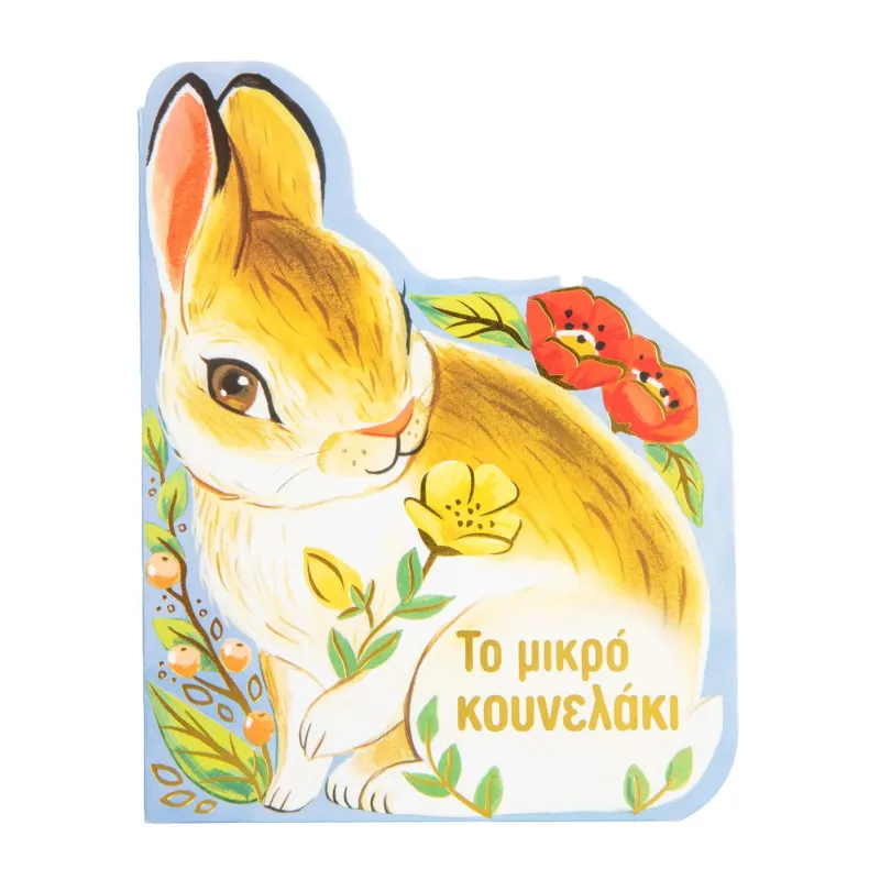 Το Μικρό Κουνελάκι