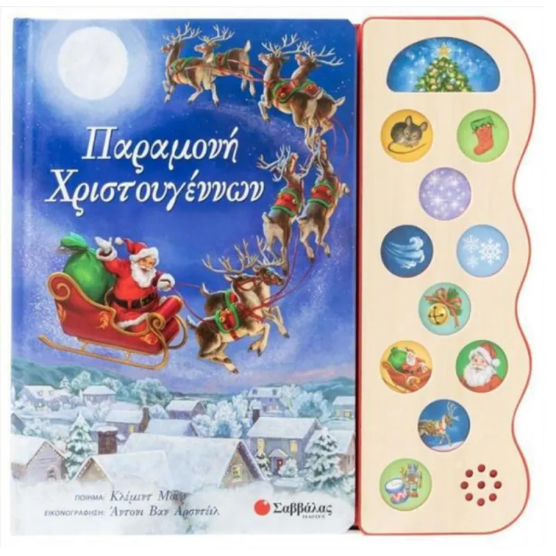 Παραμονή Χριστουγέννων Με 11 Ήχους