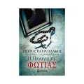 Η Παναγιά Της Φωτιάς Η Παναγιά Της Φωτιάς
