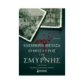 Ο Θησαυρός Της Σμύρνης Ο Θησαυρός Της Σμύρνης