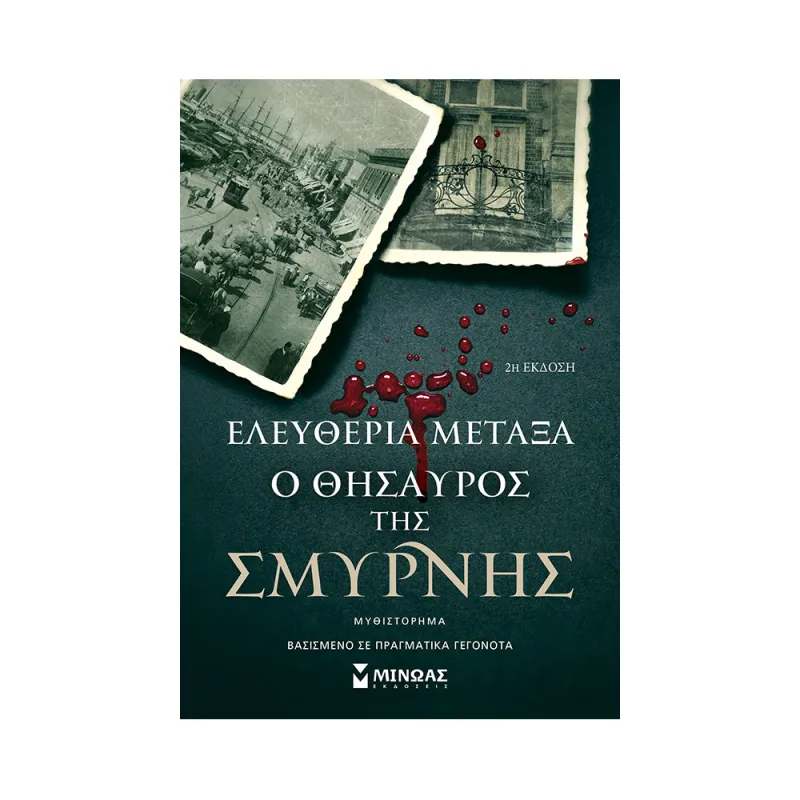 Ο Θησαυρός Της Σμύρνης