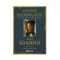 Κατά Ιωάννη Κατά Ιωάννη