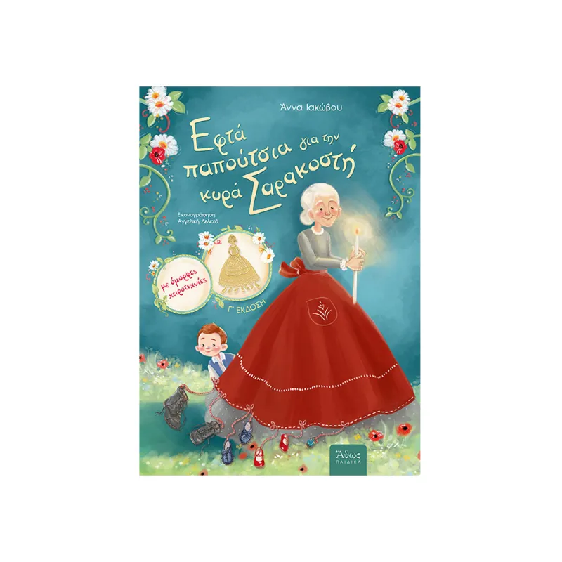 Εφτά Παπούτσια Για Την Κυρά Σαρακοστή