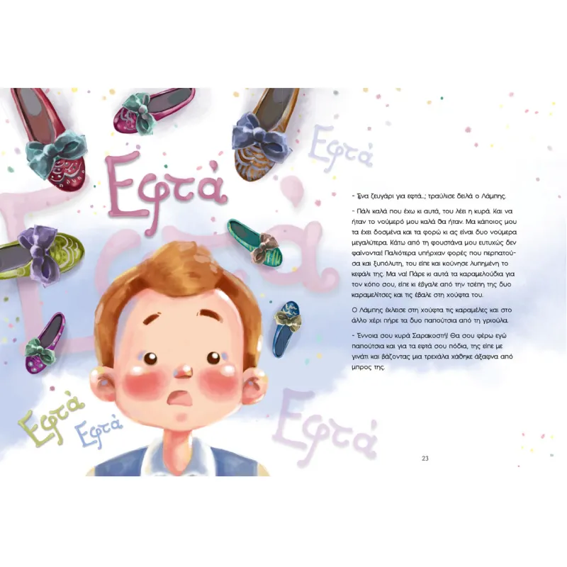 Εφτά Παπούτσια Για Την Κυρά Σαρακοστή