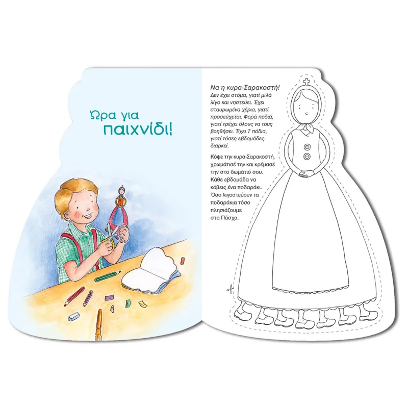 Η Κυρα-Σαρακοστή