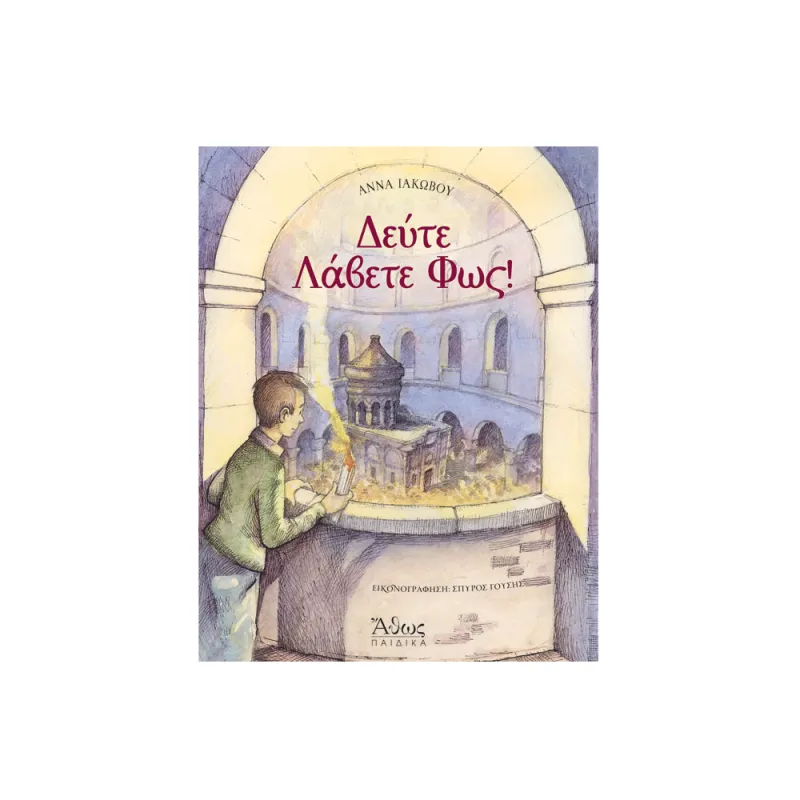 Δεύτε Λάβετε Φως