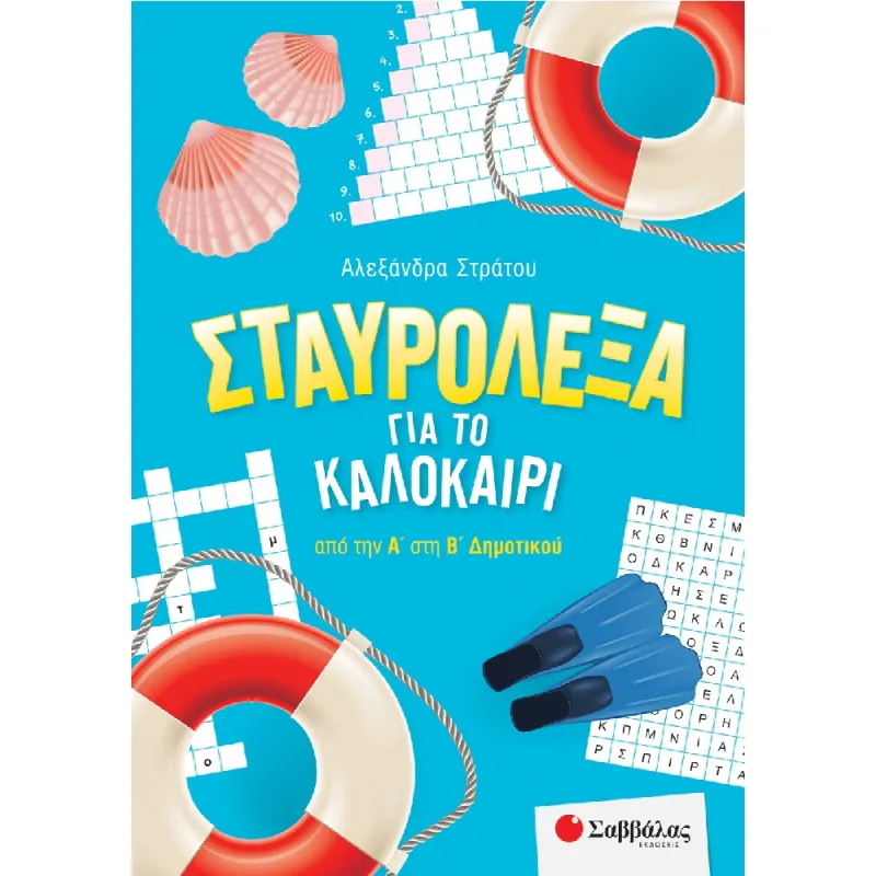 Σταυρόλεξα Για Το Καλοκαίρι - Από Την Α' Στη Β' Δημοτικού