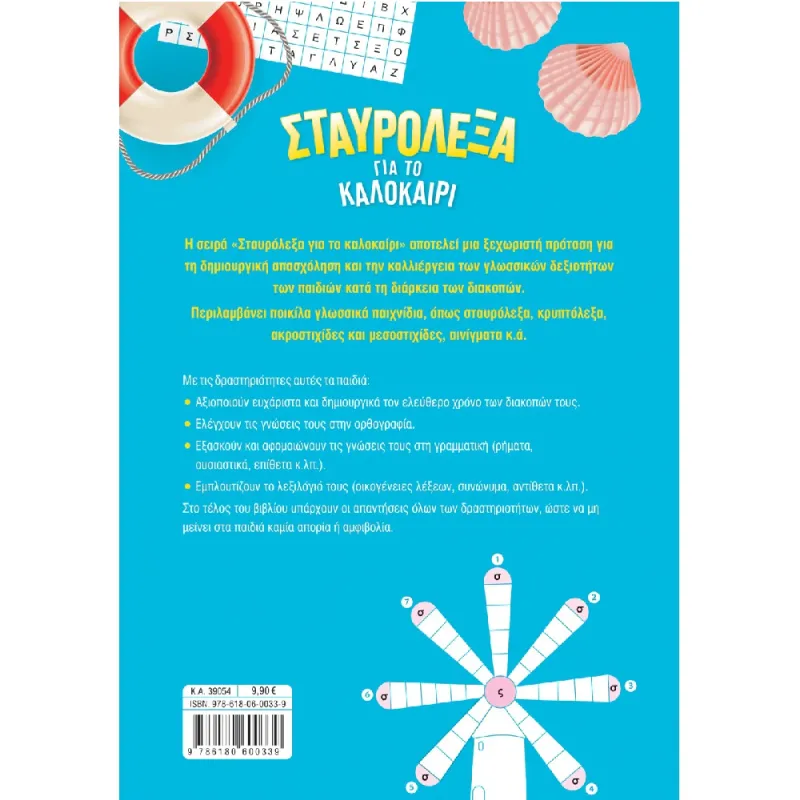 Σταυρόλεξα Για Το Καλοκαίρι - Από Την Α' Στη Β' Δημοτικού