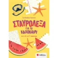 Σταυρόλεξα Για Το Καλοκαίρι - Από Τη Β' Στη Γ' Δημοτικού Σταυρόλεξα Για Το Καλοκαίρι - Από Τη Β' Στη Γ' Δημοτικού