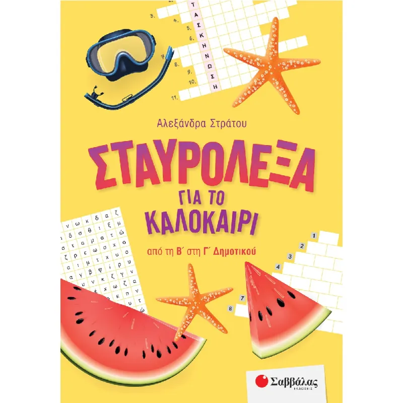 Σταυρόλεξα Για Το Καλοκαίρι - Από Τη Β' Στη Γ' Δημοτικού