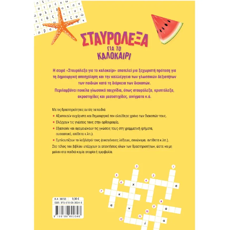 Σταυρόλεξα Για Το Καλοκαίρι - Από Τη Β' Στη Γ' Δημοτικού