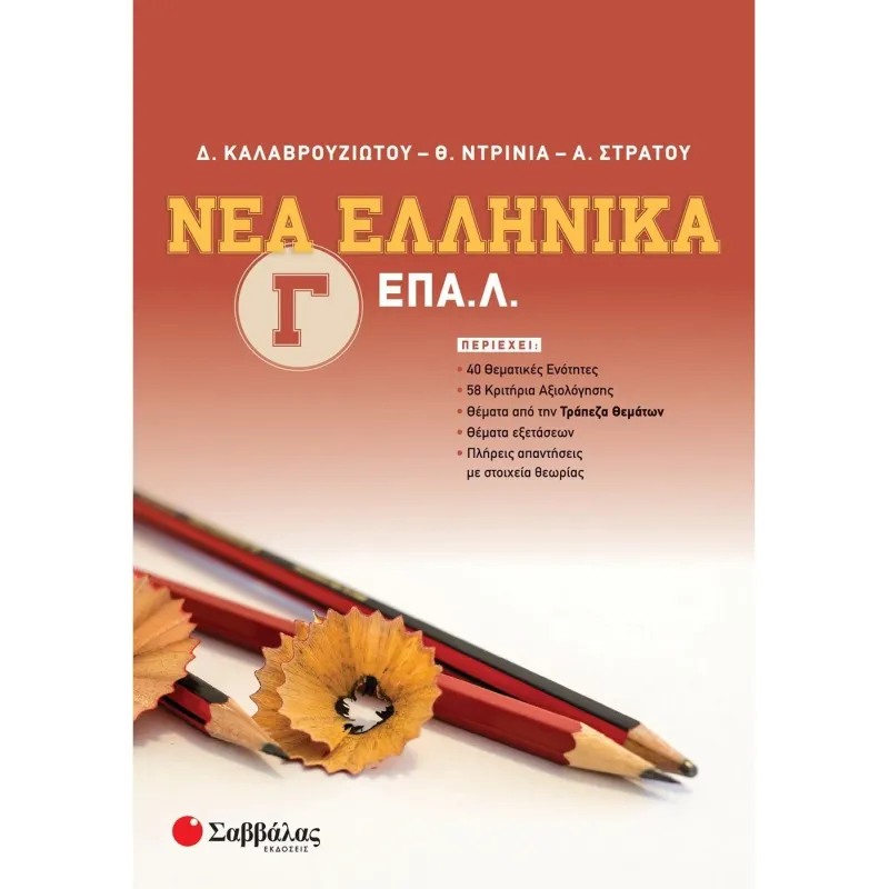 Νέα Ελληνικά Γ΄ Τάξη ΕΠΑΛ