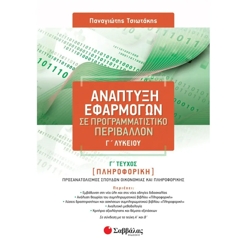 Ανάπτυξη Εφαρμογών Σε Προγραμματιστικό Περιβάλλον Γ΄ Λυκείου Γ' Τεύχος
