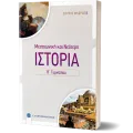 Ιστορία Μεσαιωνική & Νεότερη Β΄ Γυμνασίου Ιστορία Μεσαιωνική & Νεότερη Β΄ Γυμνασίου