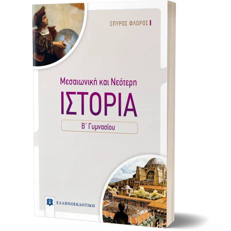 Ιστορία Μεσαιωνική & Νεότερη Β΄ Γυμνασίου